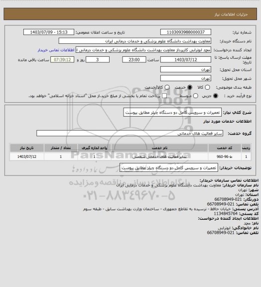 استعلام تعمیرات و سرویس کامل دو دستگاه چیلر مطابق پیوست