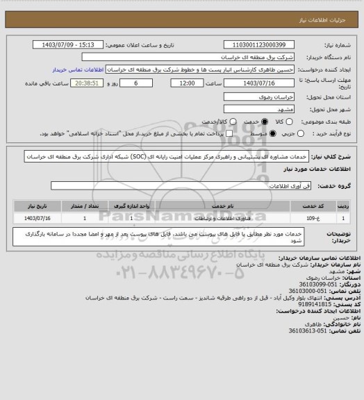 استعلام خدمات مشاوره ای پشتیبانی و راهبری مرکز عملیات امنیت رایانه ای (SOC) شبکه اداری شرکت برق منطقه ای خراسان