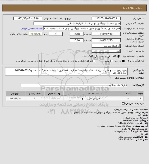 استعلام خرید رطوبت سنج طبق شرایط استعلام بارگذاری شده قیمت فقط طبق شرایط استعلام گذاشته شود04134446616 آزمایشگاه غله