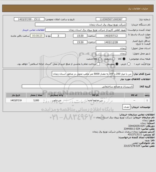 استعلام بتن با عیار 250 و 350 به مقدار 5000 متر مکعب تحویل در مناطق استان زنجان