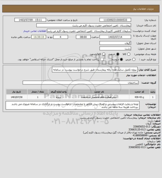 استعلام پروژه تکمیل سایت امحا زباله بیمارستان طبق شرح درخواست پیوست در سامانه