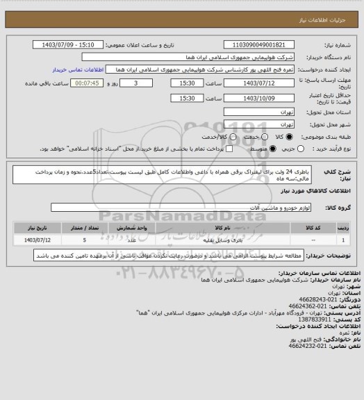 استعلام باطری 24 ولت برای لیفتراک برقی  همراه با داغی واطلاعات کامل طبق لیست پیوست،تعداد5عدد،نحوه و زمان پرداخت مالی:سه ماه