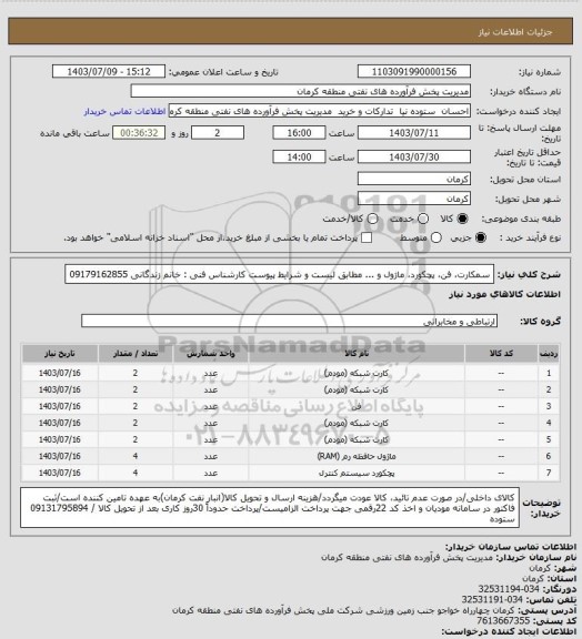 استعلام سمکارت، فن، پچکورد، ماژول و ... مطابق لیست و شرایط پیوست
کارشناس فنی : خانم زندگانی 09179162855