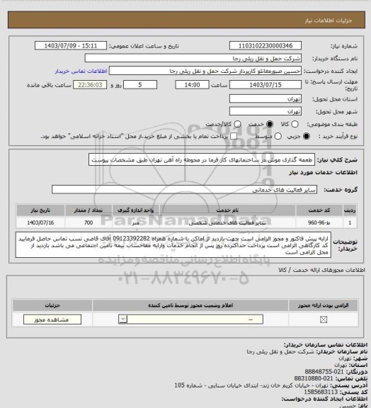 استعلام  طعمه گذاری موش در ساختمانهای کار فرما در محوطه راه آهن تهران طبق مشخصات پیوست