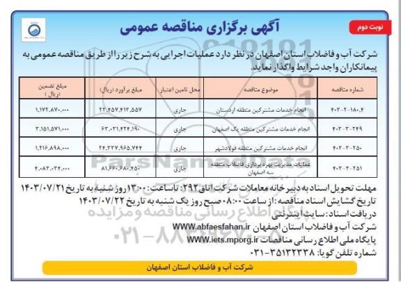 مناقصه انجام خدمات مشترکین ...- نوبت دوم