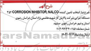 آگهی انتخاب تامین کننده CORROSION INHIBITOR, NALCO