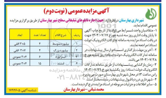 مزایده اجاره تابلوهای تبلغاتی سطح شهر -  نوبت دوم  