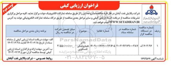 فراخوان ارزیابی کیفی مناقصه بالابر هیدرولیکی تلسکوپی - نوبت دوم 