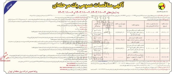 تجدید مناقصه خرید برقگیر مورد نیاز پست های انتقال و فوق توزیع 1403 جهت شارژ انبار کن ...