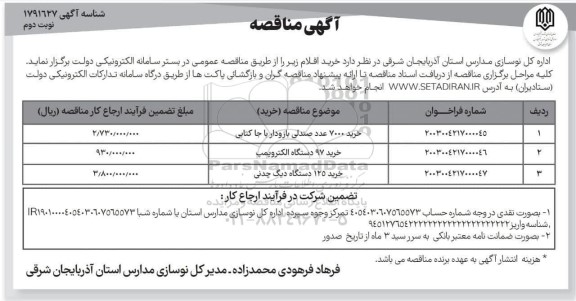 مناقصه خرید 7000 عدد صندلی بازودار با جاکتابی.... ​​​​​​​نوبت دوم 