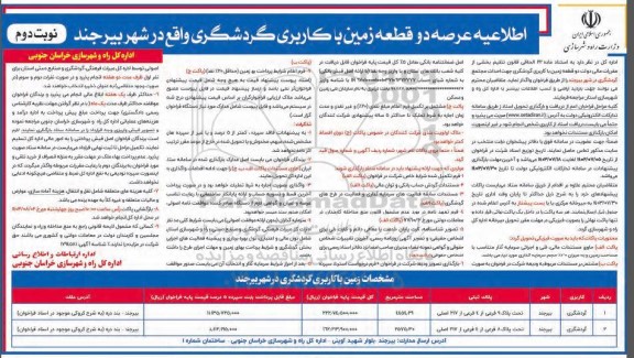 اطلاعیه عرضه دو قطعه زمین با کاربری گردشگری / نوبت دوم