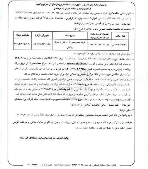 مناقصه خرید سیم مسی با روکش و بدون روکش 