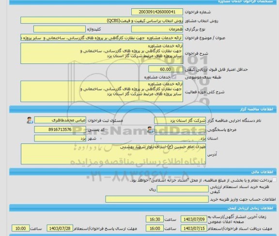 مناقصه، خرید خدمات مشاوره ارائه خدمات مشاوره  جهت نظارت کارگاهی بر پروژه های گازرسانی، ساختمانی و  سایر پروژه های مرتبط شرکت گاز استان یزد