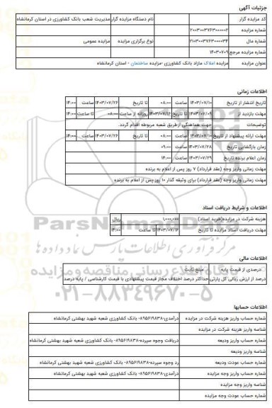 مزایده ، مزایده املاک مازاد بانک کشاورزی -مزایده ساختمان  - استان کرمانشاه