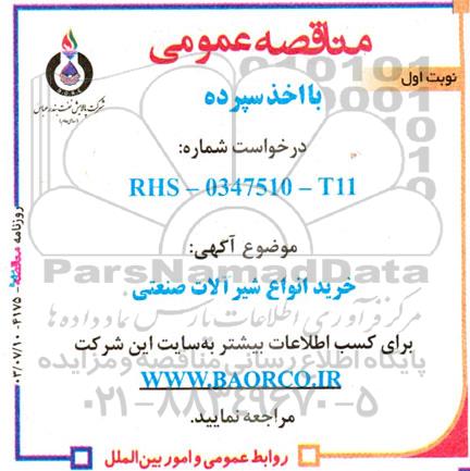 مناقصه خرید انواع شیرآلات صنعتی 