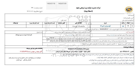 استعلام کلید حرارتی اکیو 26 