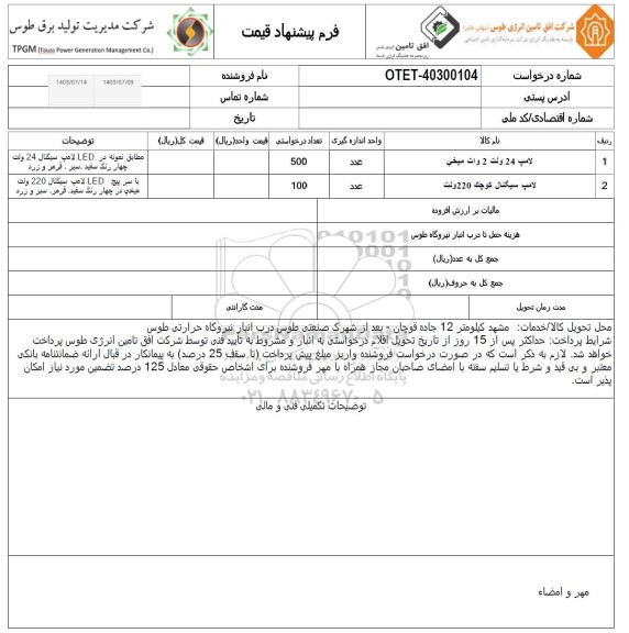 استعلام لامپ 24 ولت 2 وات میخی ...