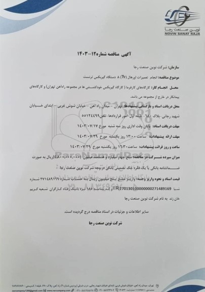 مناقصه انجام تعمیرات اورهال (T7) 8 دستگاه گیربکس ترنست 