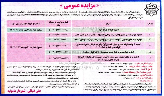 مزایده ، گلخانه شهرداری مأمونیه ( واقع در پارک کوثر)