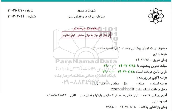 استعلام اجرای روشنایی جاده دسترسی تصفیه خانه سپتاژ