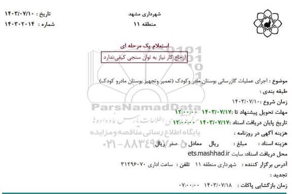 استعلام  اجرای عملیات گازرسانی بوستان مادر و کودک تعمیر