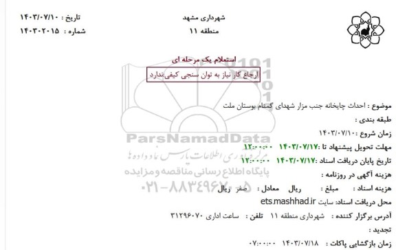 استعلام احداث چایخانه جنب مزار شهدای گمنام بوستان ملت 