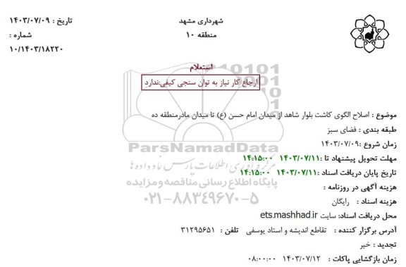  استعلام اصلاح الگوی کاشت بلوار 