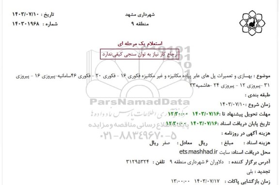 تجدید استعلام بهسازی و تعمیرات پل های عابر پیاده مکانیزه و غیر مکانیزه 