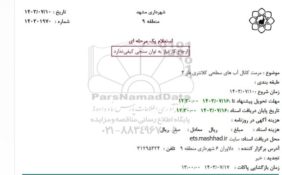 استعلام مرمت کانال آب های سطحی ...