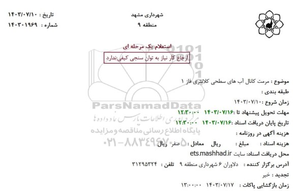 استعلام مرمت کانال آب های سطحی ...