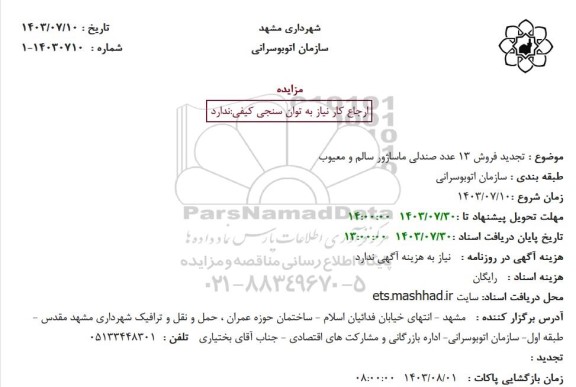 تجدید فروش 13 عدد صندلی ماساژور سالم و معیوب