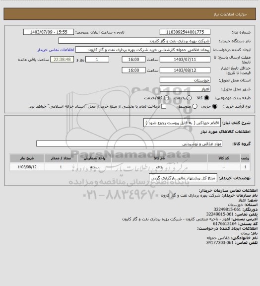 استعلام اقلام خوراکی ( به فایل پیوست رجوع شود )