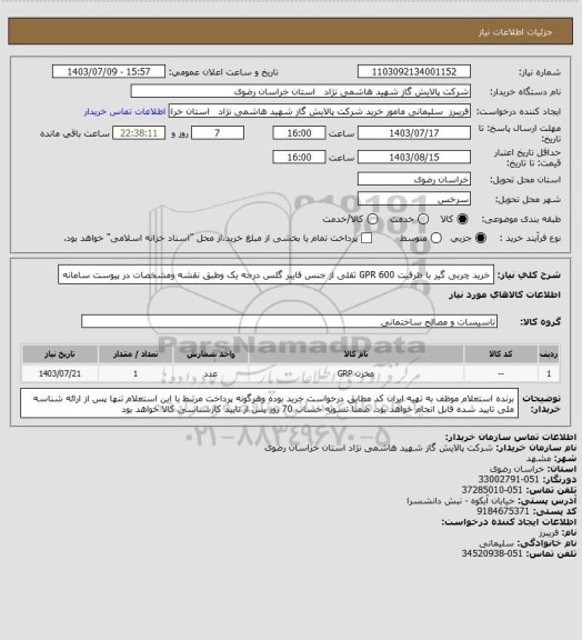 استعلام خرید چربی گیر  با ظرفیت 600 GPR ثقلی از جنس فایبر گلس درجه یک وطبق نقشه ومشخصات در پیوست سامانه