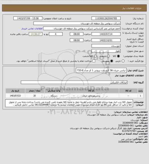 استعلام ترانس جریان 36 کیلو ولت بیرونی 1 کر مدل T33-E