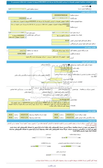 مناقصه، مناقصه عمومی همزمان با ارزیابی (یکپارچه) یک مرحله ای 1403/0033مربوط به تعمیرات جاده های دسترسی به تاسیسات