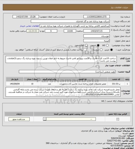 استعلام ساخت 10عدد کارت لاجیک و 28عدد پروژکتور لامپ لاجیک مربوط به تابلو اعلان توربین رستون بهره برداری رگ سفید1(اطلاعات پیوست می باشد)