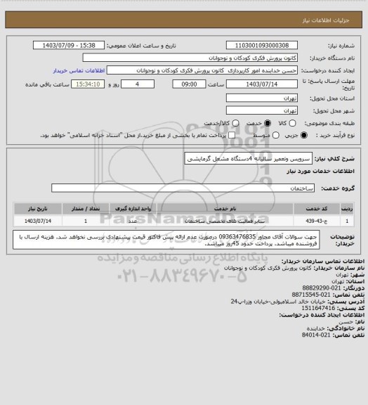 استعلام سرویس وتعمیر سالیانه 4دستگاه مشعل گرمایشی