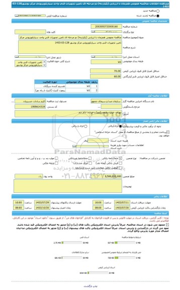 مناقصه، مناقصه عمومی همزمان با ارزیابی (یکپارچه) دو مرحله ای تامین تجهیزات فنی واحد سیارتلویزیونی مرکز بوشهر128-03-1403