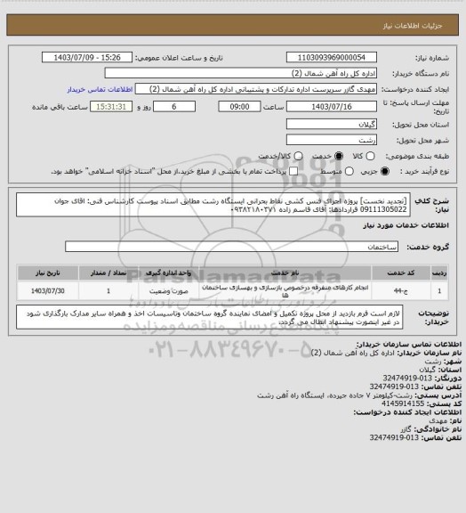 استعلام [تجدید نخست] پروژه اجرای فنس کشی نقاط بحرانی ایستگاه رشت مطابق اسناد پیوست
 کارشناس فنی: اقای جوان 09111305022 قراردادها: آقای قاسم زاده ۰۹۳۸۲۱۸۰۳۷۱