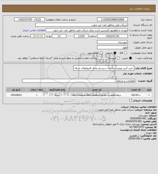 استعلام خرید آنتی ویروس و ارتقاء سیستم عامل فایروالهای شبکه