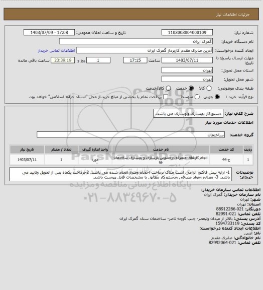 استعلام دستورکار بهسازی ونوسازی می باشد.