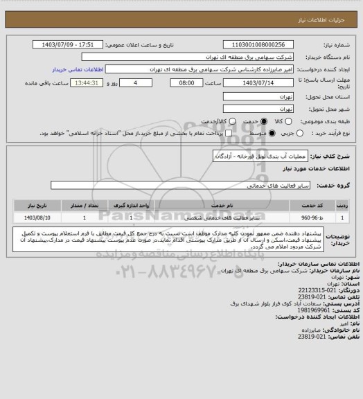 استعلام عملیات آب بندی تونل قورخانه - آزادگان