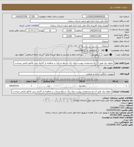 استعلام تابلوی برق طبق 3 برک مشخصات پیوست ویک برگ شرایط شرکت در مناقصه   بار گذاری پیش فاکتور الزامی  میباشد