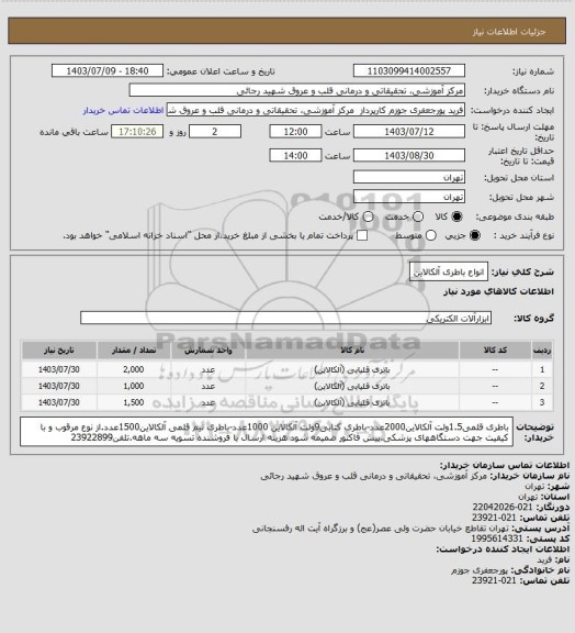 استعلام انواع باطری آلکالاین، سامانه ستاد 