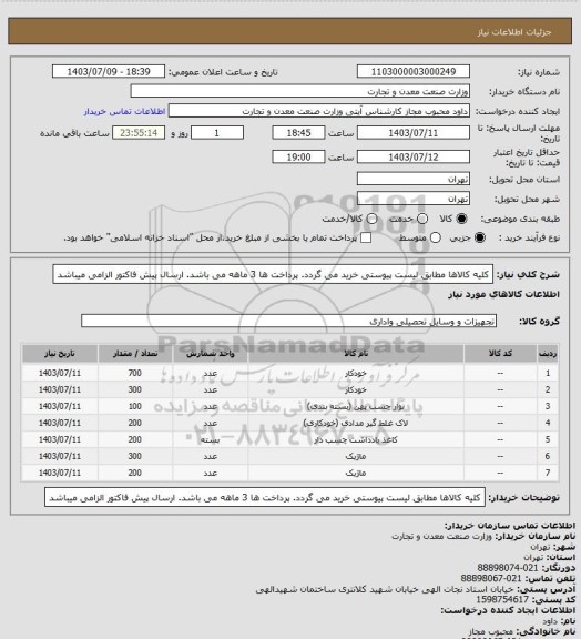 استعلام کلیه کالاها مطابق لیست پیوستی خرید می گردد. پرداخت ها 3 ماهه می باشد. ارسال پیش فاکتور الزامی میباشد