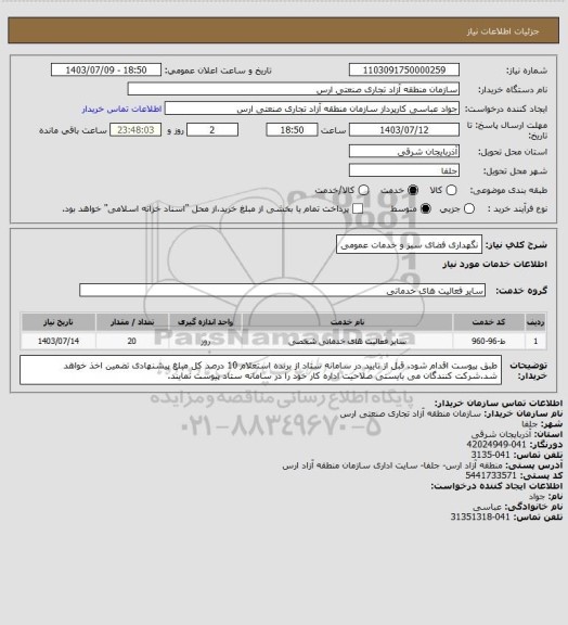 استعلام نگهداری فضای سبز و خدمات عمومی، سامانه تدارکات الکترونیکی دولت 