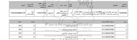 استعلام خرید میز دفتردار ( نیلپر ocm965 ) صندلی مدیریتی ( LIV m91 ) صندلی ریاستی ( LIV i91 ) میز ریاستی ( مدل صدف _ جلیس )