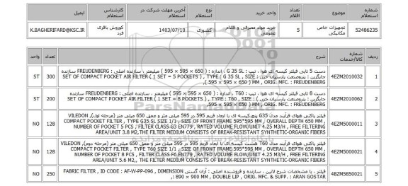 استعلام تجهیزات خاص مکانیکی