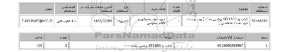 استعلام کباب پز SFL1600 پرشین پخت ( برند و مدل تایید شده متقاضی )