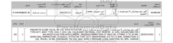 استعلام گلوب ولو نیوماتیکی 5 اینچ همراه با اکچویتور